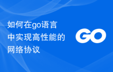 如何在go语言中实现高性能的网络协议