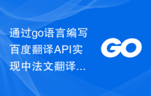 通过go语言编写百度翻译API实现中法文翻译功能