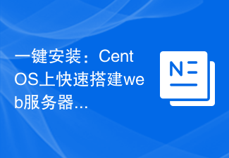 一键安装：CentOS上快速搭建web服务器的最新方法