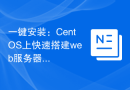 一键安装：CentOS上快速搭建web服务器的最新方法