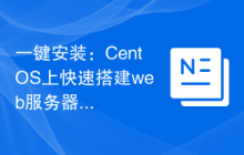 一键安装:CentOS上快速搭建web服务器的最新方法