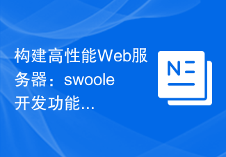 建構高效能Web伺服器：swoole開發功能實戰策略