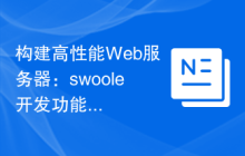 构建高性能Web服务器：swoole开发功能实战策略