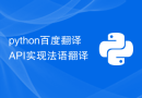 python百度翻译API实现法语翻译