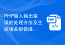 PHP输入输出错误的处理方法及生成相关报错提示