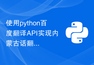 Menggunakan API terjemahan Baidu python untuk melaksanakan terjemahan Mongolia Dalam