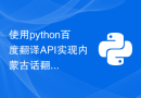 使用python百度翻译API实现内蒙古话翻译