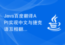Java百度翻译API实现中文与捷克语互相翻译的实践探索