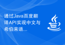 通过Java百度翻译API实现中文与希伯来语的实时翻译