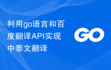利用go语言和百度翻译API实现中泰文翻译