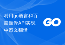 利用go语言和百度翻译API实现中泰文翻译