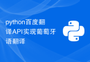 python百度翻译API实现葡萄牙语翻译