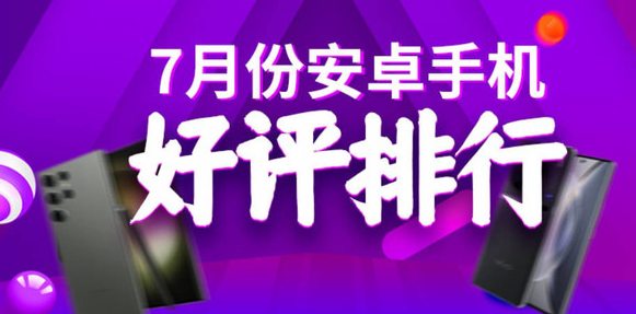 2023年7月最受歡迎的Android手機排行榜TOP10由安兔兔揭曉！