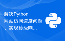 解决Python网站访问速度问题，实现秒级响应的技术策略。