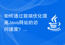 如何通过前端优化提高Java网站的访问速度？