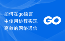 如何在go语言中使用协程实现高效的网络通信
