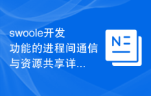 swoole开发功能的进程间通信与资源共享详解
