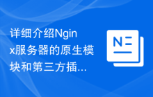 详细介绍Nginx服务器的原生模块和第三方插件的集成和使用方法