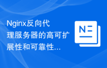 Nginx反向代理服务器的高可扩展性和可靠性分析