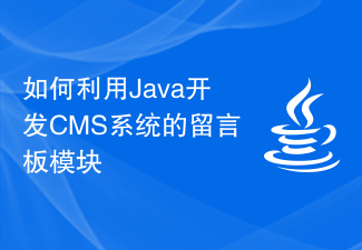 如何利用Java开发CMS系统的留言板模块