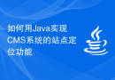 如何用Java实现CMS系统的站点定位功能