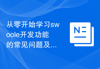 從零開始學習swoole開發功能的常見問題及解決方法