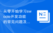 从零开始学习swoole开发功能的常见问题及解决方法
