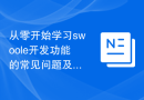 从零开始学习swoole开发功能的常见问题及解决方法