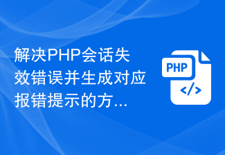 解决PHP会话失效错误并生成对应报错提示的方法