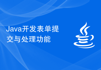 Java开发表单提交与处理功能