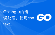 Golang中的错误处理：使用context包处理请求超时错误