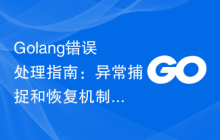 Golang错误处理指南：异常捕捉和恢复机制