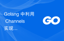 Golang 中利用 Channels 实现生产者消费者模型