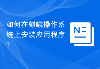 如何在麒麟作業系統上安裝應用程式?