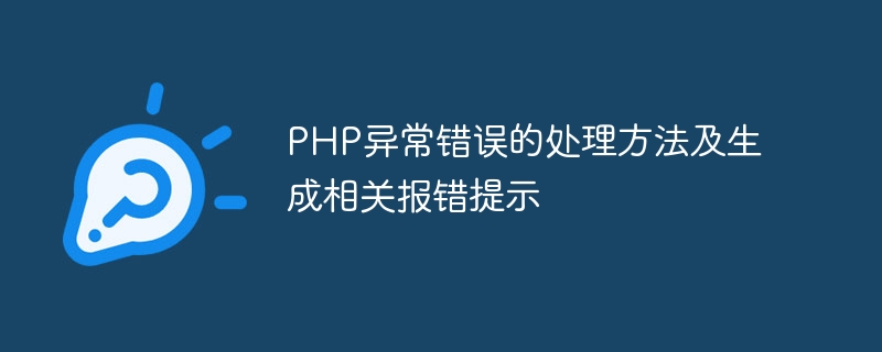 PHP异常错误的处理方法及生成相关报错提示