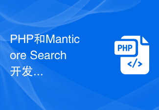 PHP およびマンティコア検索開発ガイド: クエリ拡張を活用して検索精度を向上させる