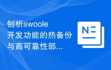 刨析swoole开发功能的热备份与高可靠性部署策略