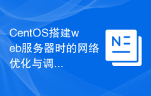 CentOS搭建web服务器时的网络优化与调校技巧