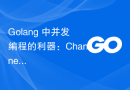 Golang 中并发编程的利器：Channels