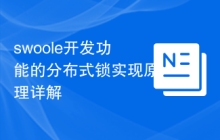 swoole开发功能的分布式锁实现原理详解