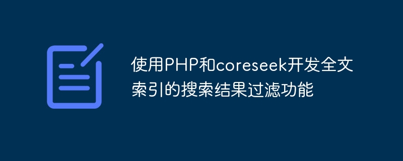 使用PHP和coreseek开发全文索引的搜索结果过滤功能