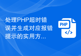 Une méthode pratique pour gérer les erreurs de délai d'attente PHP et générer les invites d'erreur correspondantes