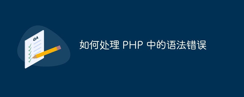 如何处理 PHP 中的语法错误