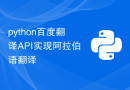 python百度翻译API实现阿拉伯语翻译