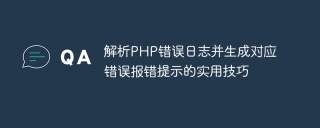 解析php错误日志并生成对应错误报错提示的实用技巧