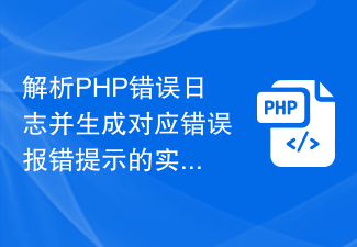 解析PHP錯誤日誌並產生對應錯誤報錯提示的實用技巧