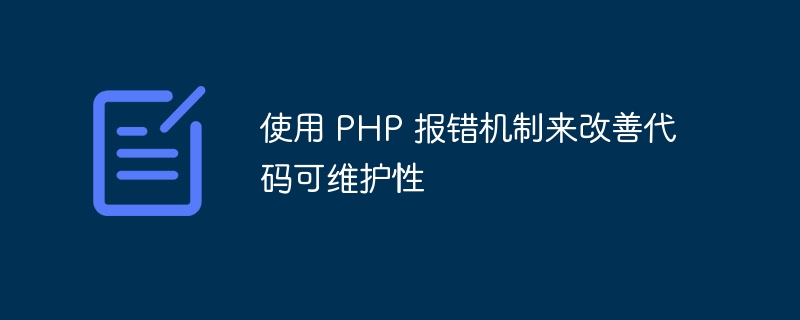 使用 PHP 报错机制来改善代码可维护性