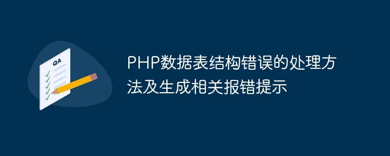 PHP数据表结构错误的处理方法及生成相关报错提示