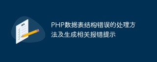 php数据表结构错误的处理方法及生成相关报错提示