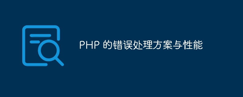 PHP 的错误处理方案与性能